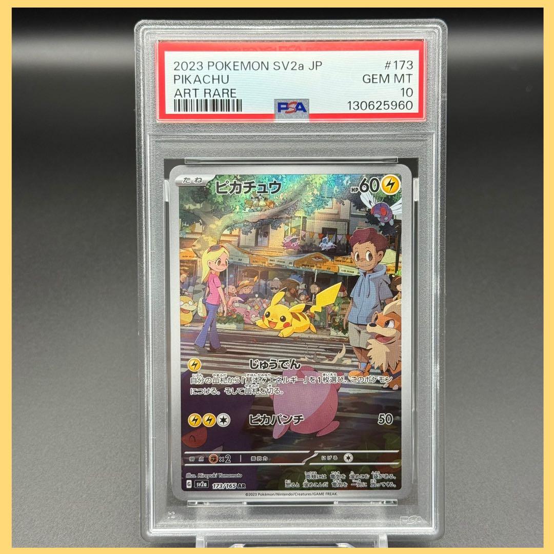 ピカチュウ AR SV2a【PSA10】ポケモンカード151 173/165 PSA10鑑定済】ピカチュウ《AR》{173/165}[その他] - シンソク