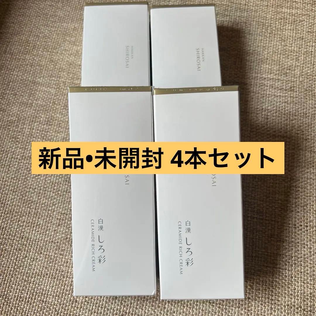 新品•未開封 白漢 しろ彩 4本セット