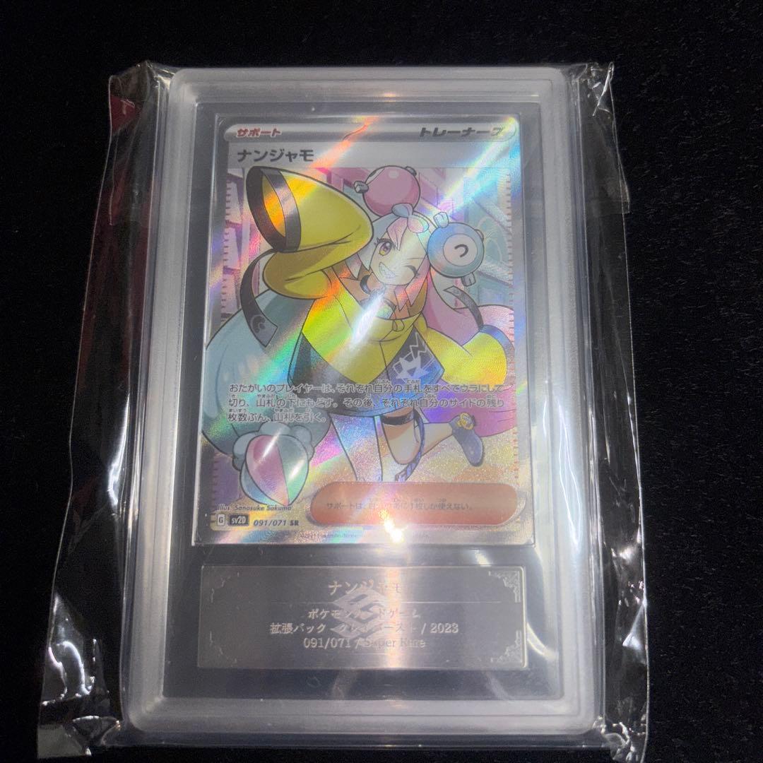 ナンジャモ　sr ars10 (psa10相当) 鑑定書無し