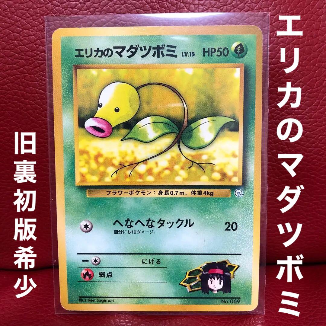 美品］ポケモンカード エリカのマダツボミ 旧裏 初版 マーク無し 希少