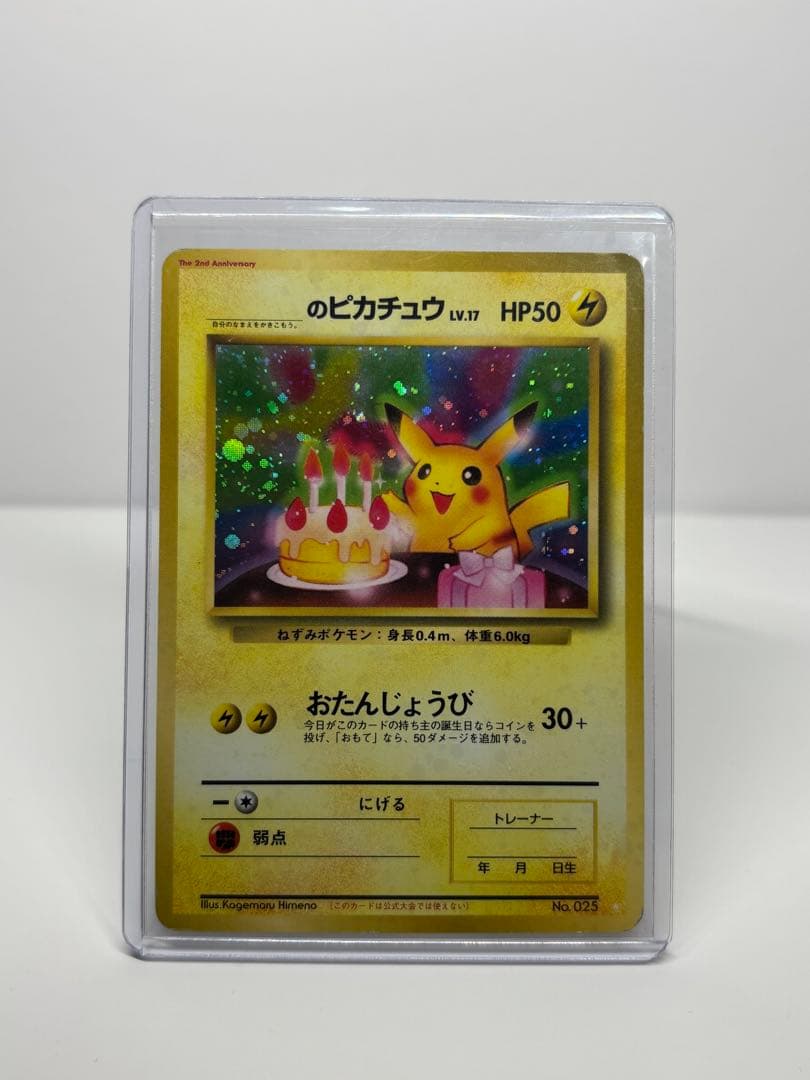 【旧裏】お誕生日ピカチュウ No.025 the 2nd anniversary お誕生日ピカチュウ 旧裏 1枚の通販 あー@プロフ必読（1873640332） | magi