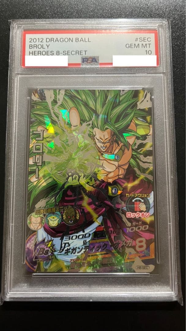 PSA10 ドラゴンボールヒーローズ ブロリーH8-SEC 旧弾