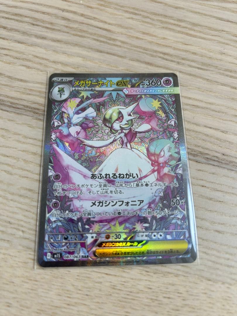M*K様 メガサーナイトex sar メガサーナイトex(SAR)[M1S]の価格・値段と買取相場 - ポケカジラ