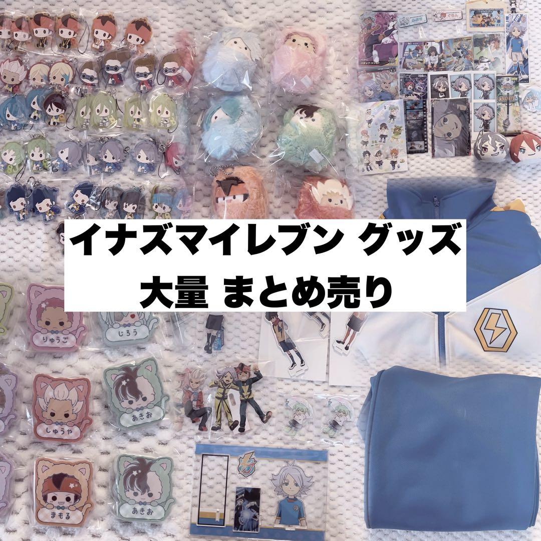 イナズマイレブン 大量 グッズ まとめ売り