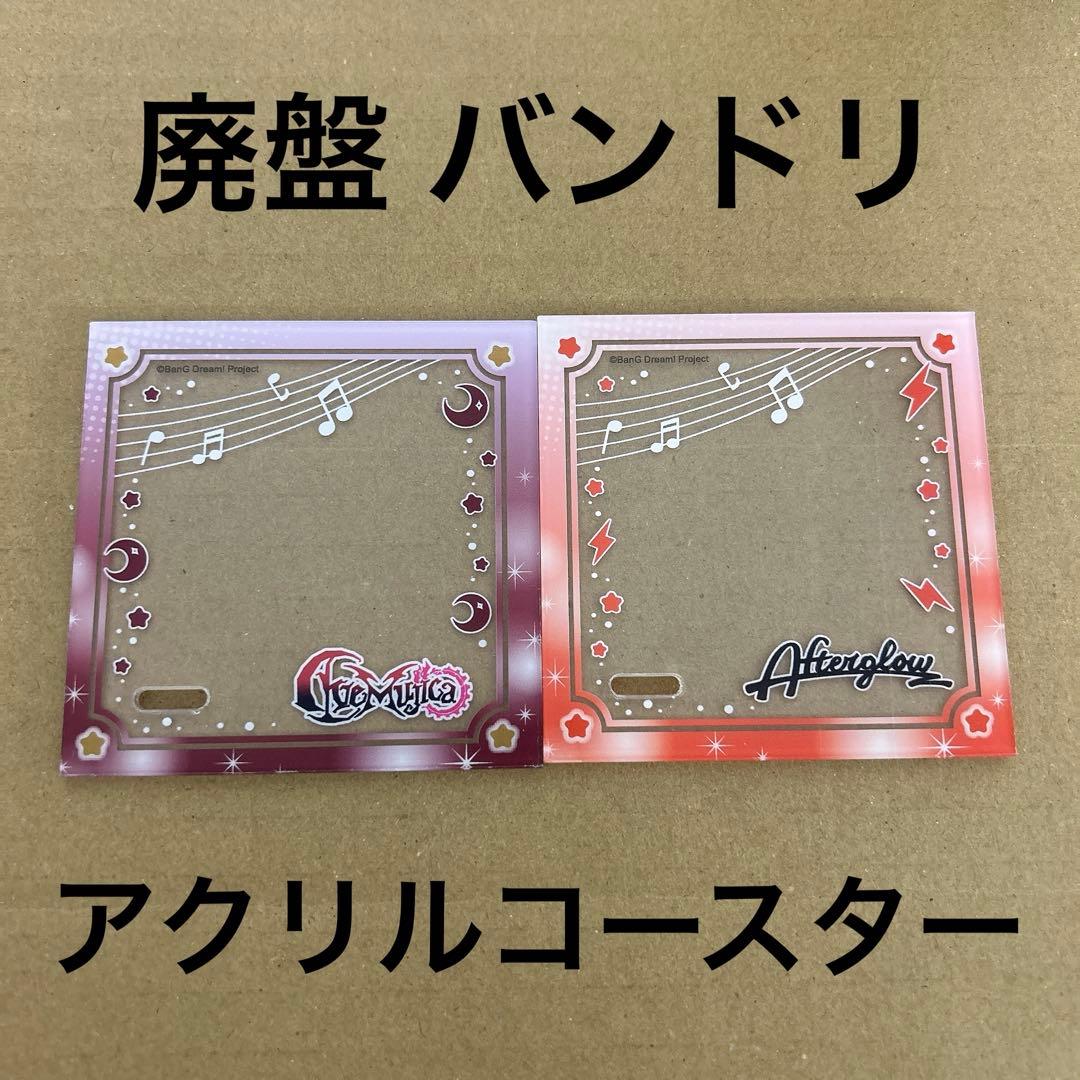 【廃盤ラスト】ダイソー バンドリ アクリルコースター 2種類セット 新品未使用