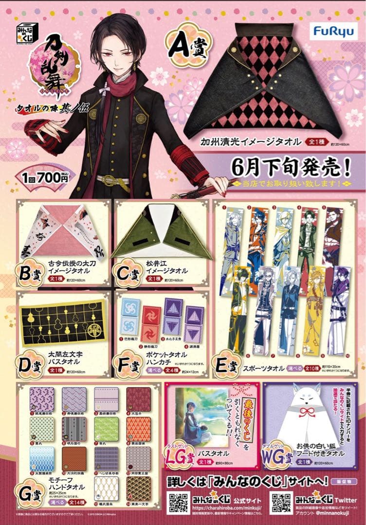 刀剣乱舞　タオルの陣　其ノ伍　ファミリーマート　ファミマ　みんなのくじ　セット