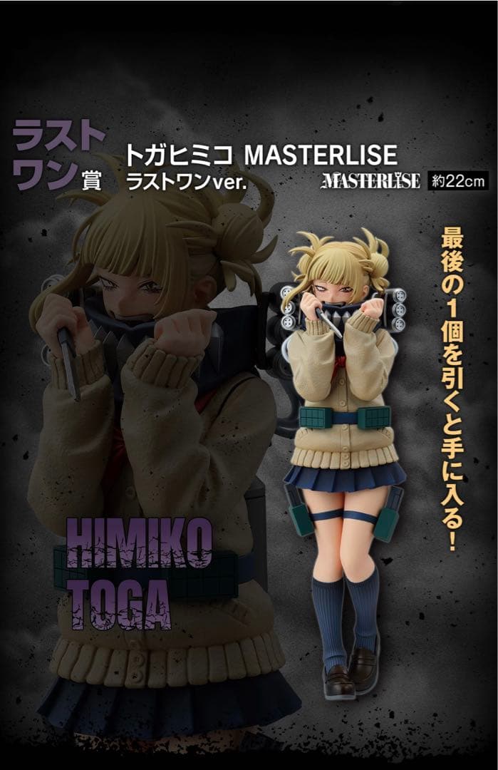 ヒロアカ 一番くじ Let you down ラストワン トガヒミコ フィギュア