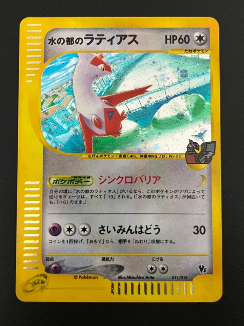未使用 水の都のラティオス ラティアス ポケモンカードe 劇場限定 VS