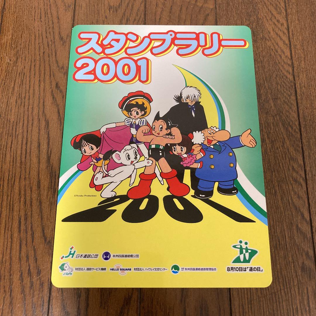 JH(日本道路公団)スタンプラリー2001 下敷(1枚) - メルカリ