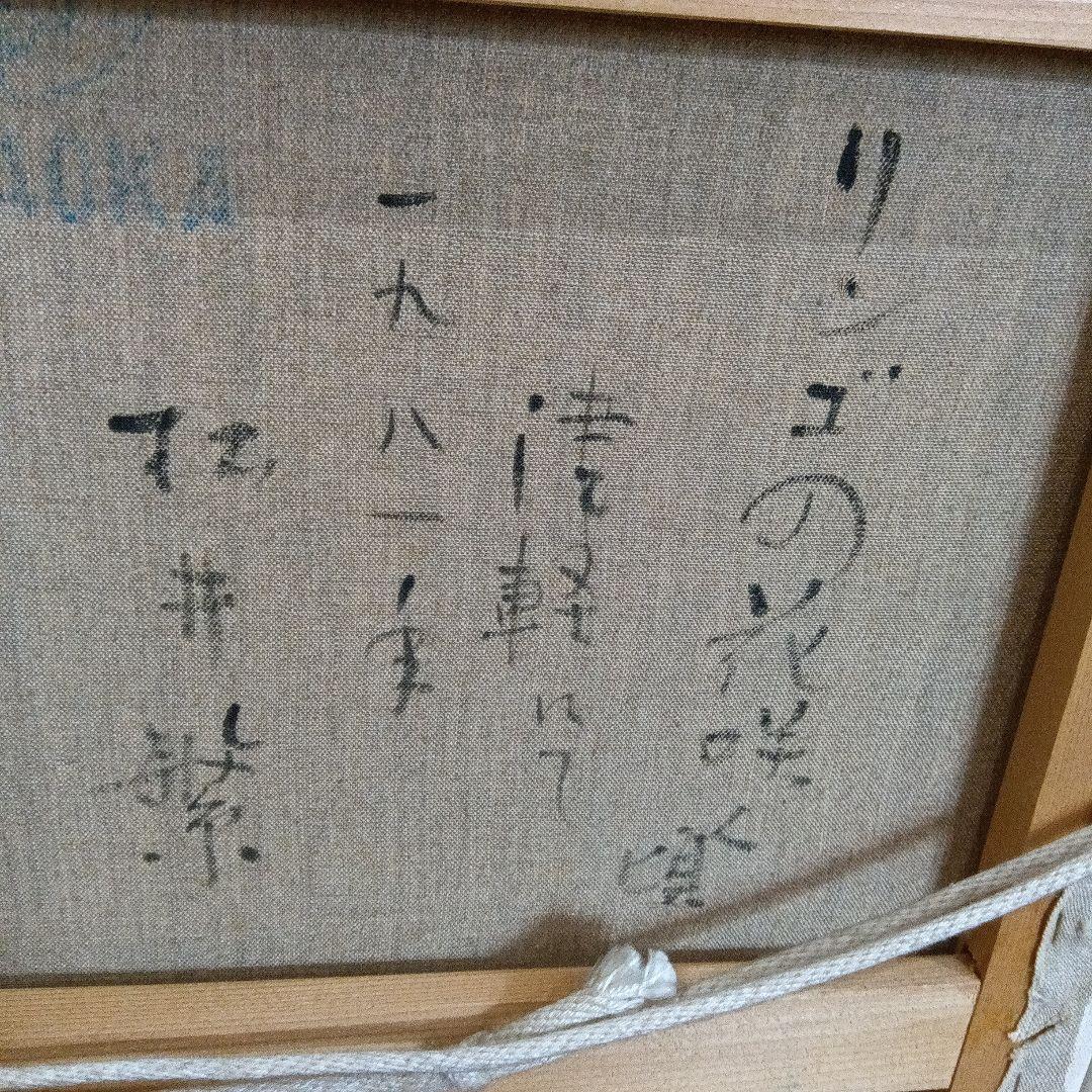 松井繁、油彩、林檎の花咲く頃〜津軽にて〜　真作保証