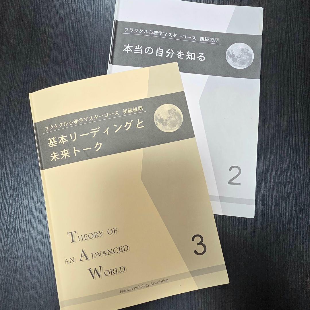 フラクタル心理学 マスターコース 初級テキスト