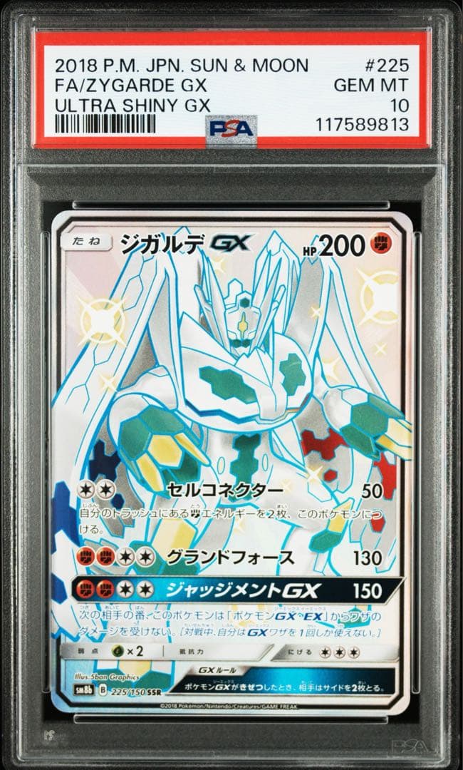 ジガルデ GX #225 ULTRA SHINY GX PSA10