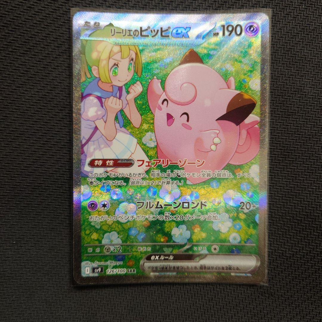 た*】様 リーリエのピッピex SAR SV9 バトルパートナーズ 126/10