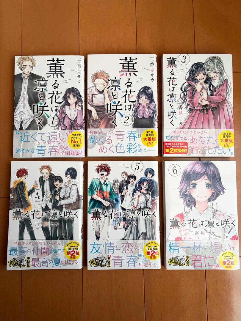 薫る花は凛と咲く 1~6巻 初版・帯付き - メルカリ