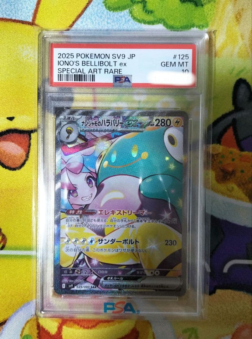 【早い者勝ち！】ナンジャモのハラバリーex SAR PSA10