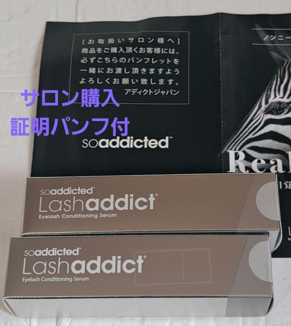 新品サロン購入証明パンフ付 ラッシュアディクトアイラッシュ2個