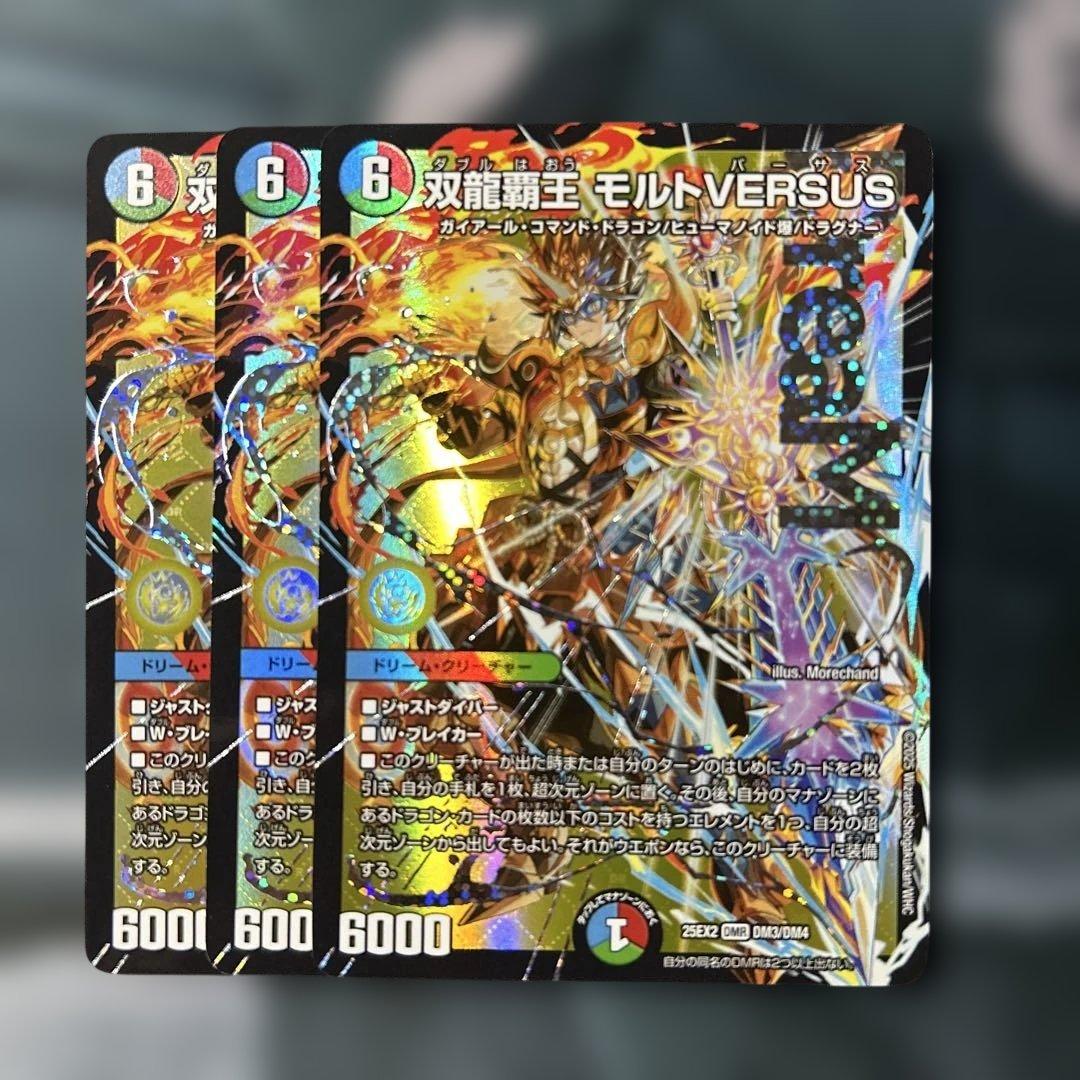 デュエルマスターズ　デュエマ　双龍覇王　モルトversus モルトバーサス