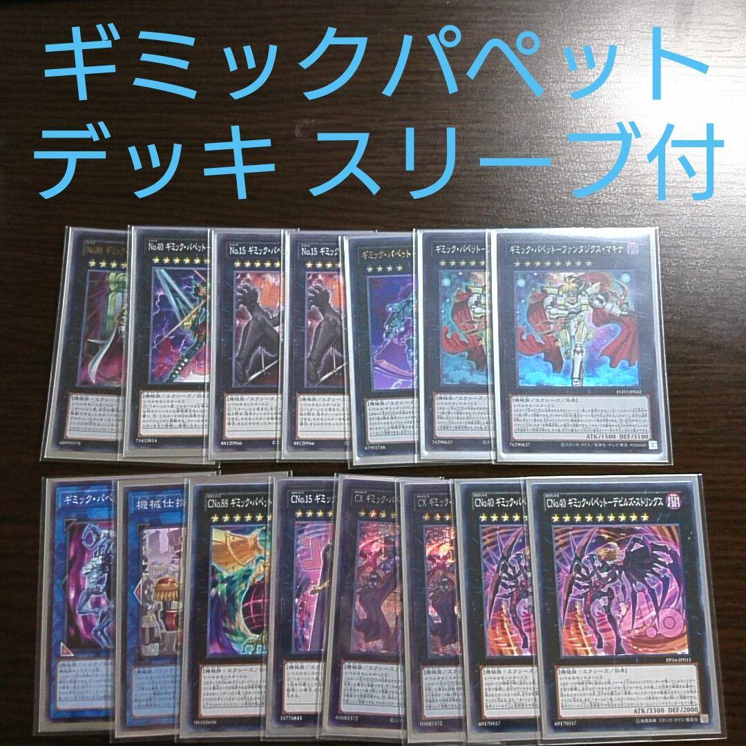 遊戯王【ギミック・パペット】デッキ Ⅳ スリーブ付_ - メルカリ