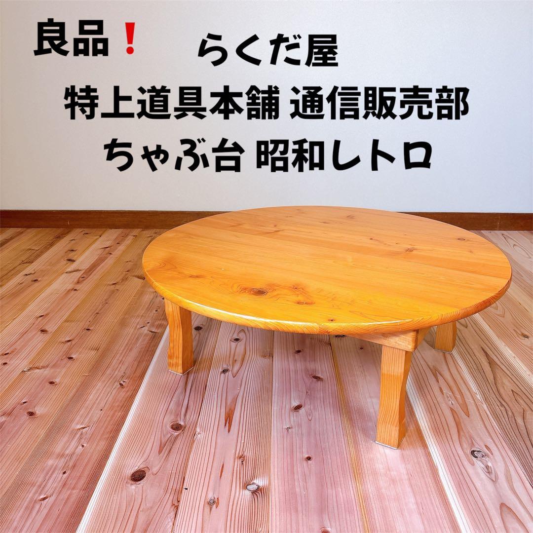 良品】 特上道具本舗 らくだ屋 通信販売部 ちゃぶ台 昭和レトロ 職人技