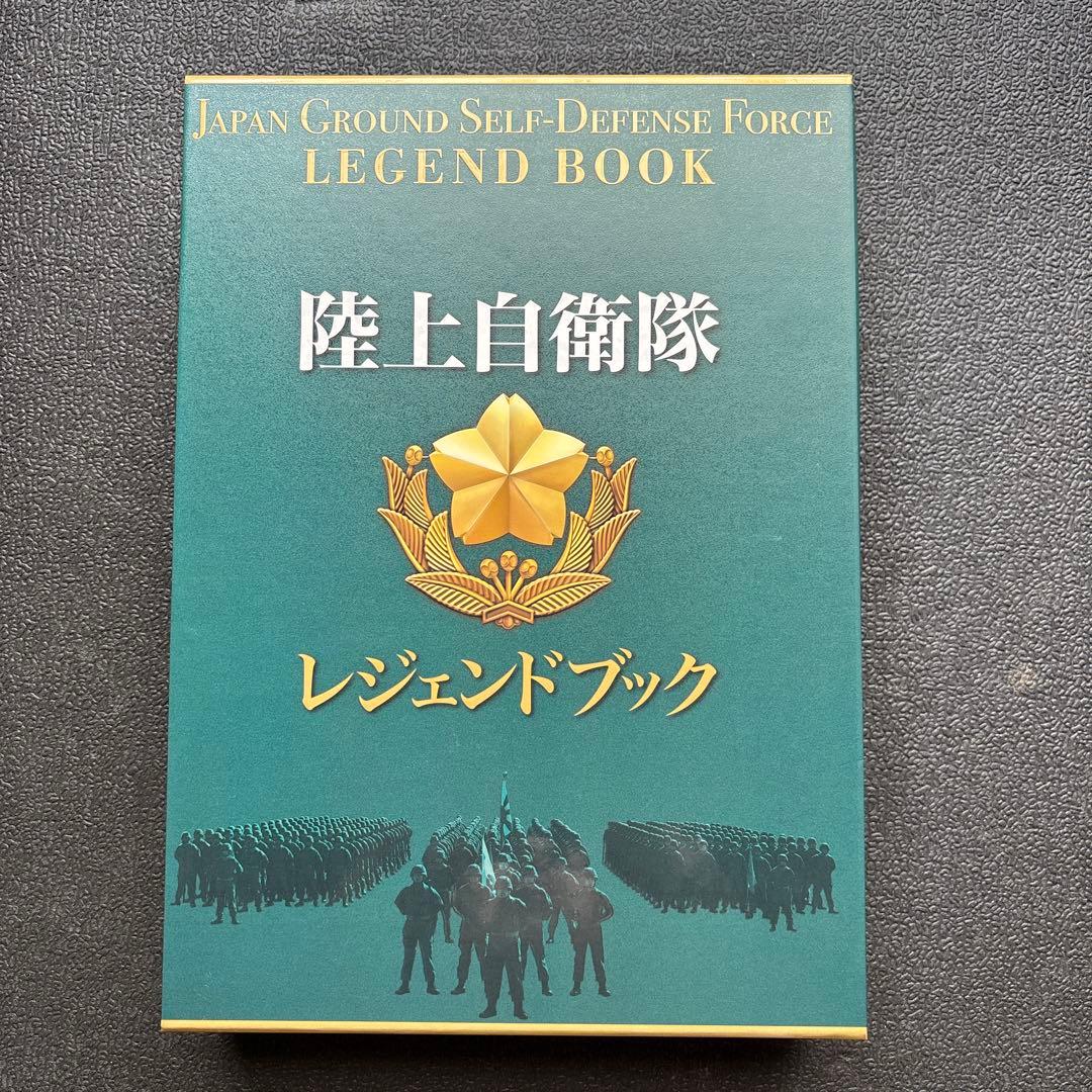 陸上自衛隊レジェンドブック - メルカリ