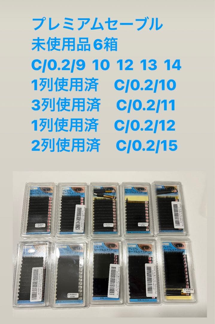 プレミアムセーブル　未使用品多数　C/0.2/9〜15 オマケ付き♪