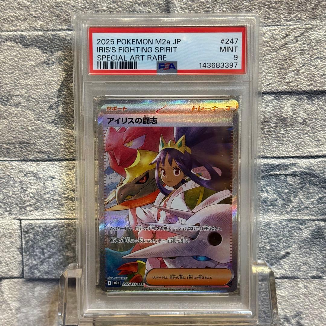 PSA9】アイリスの闘志 SAR 247/193 - メルカリ