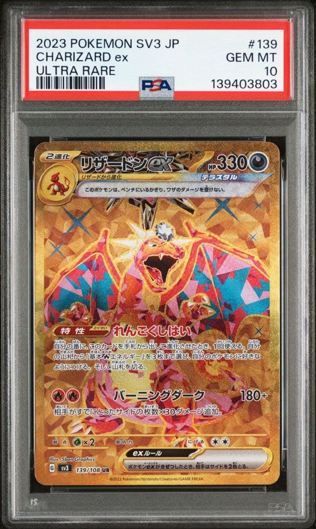 リザードンex UR SV3【PSA10】黒炎の支配者 139/108 - メルカリ