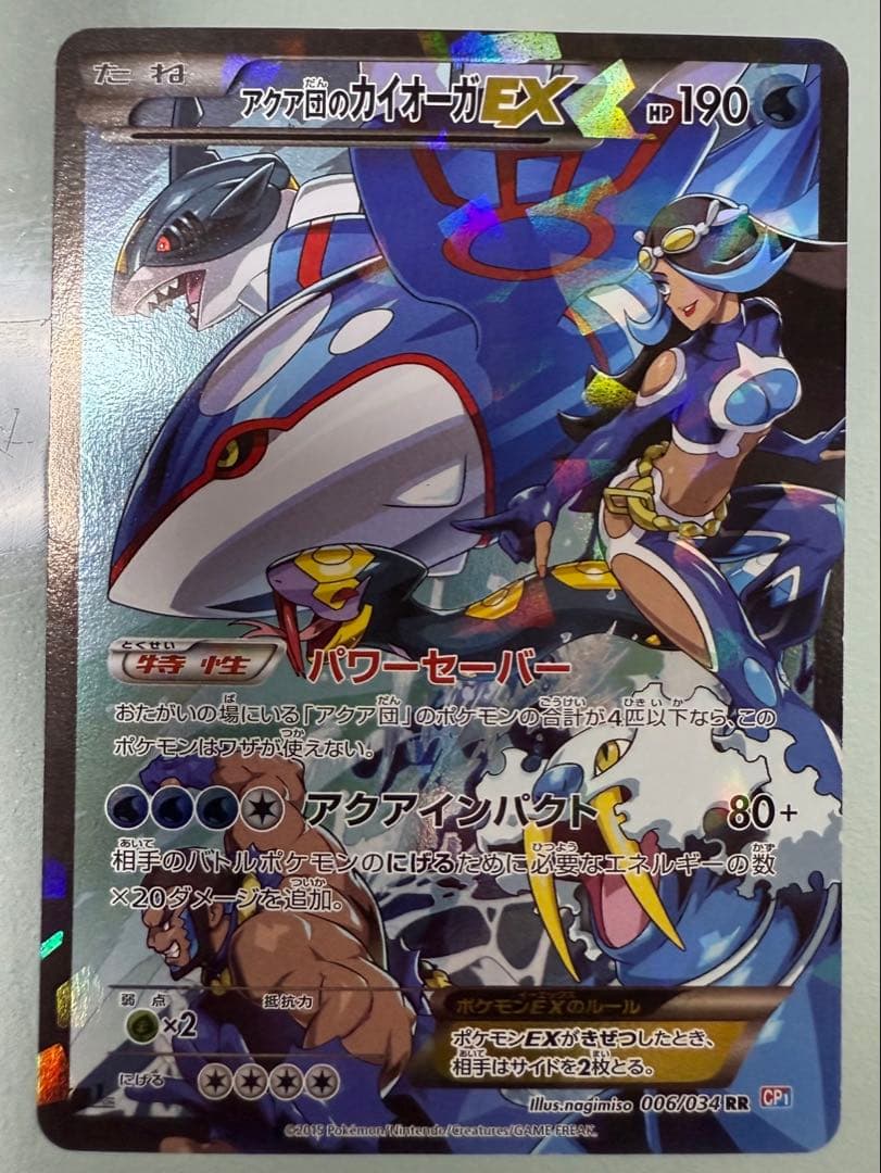 アクア団のカイオーガEX RR CP1 006/034