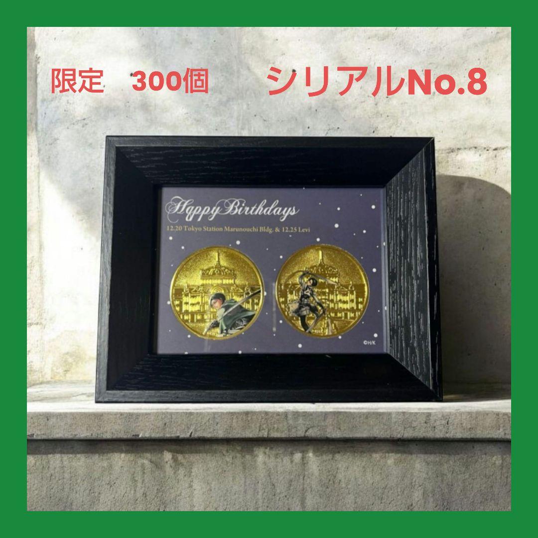 【数量限定】進撃の巨人　東京駅　東京駅&リヴァイバースデー　記念メダルセット