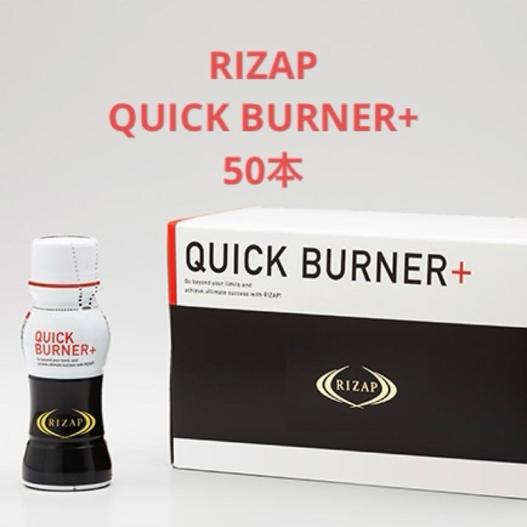 RIZAP QUICKBURNER+ 50本 クイックバーナー