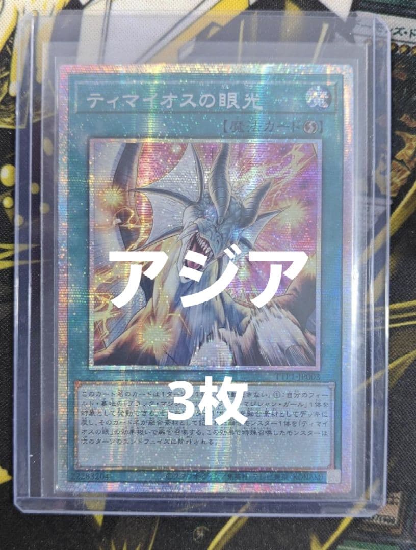 遊戯王 アジア版 ティマイオスの眼光 プリズマ プリシク ティマイオスの眼光 プリズマ プリシク 高相性 滅びの黒魔術師 - メルカリ