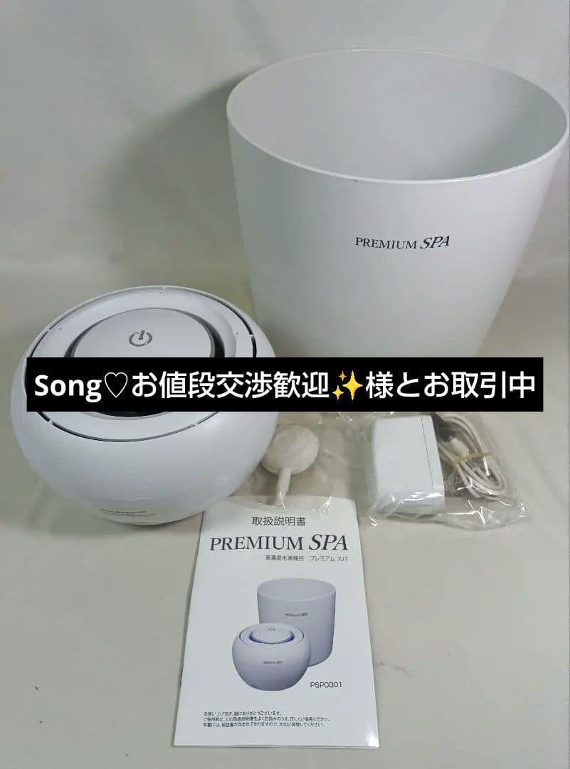 高濃度水素風呂 PREMIUM SPA プレミアムスパ　PSP0001