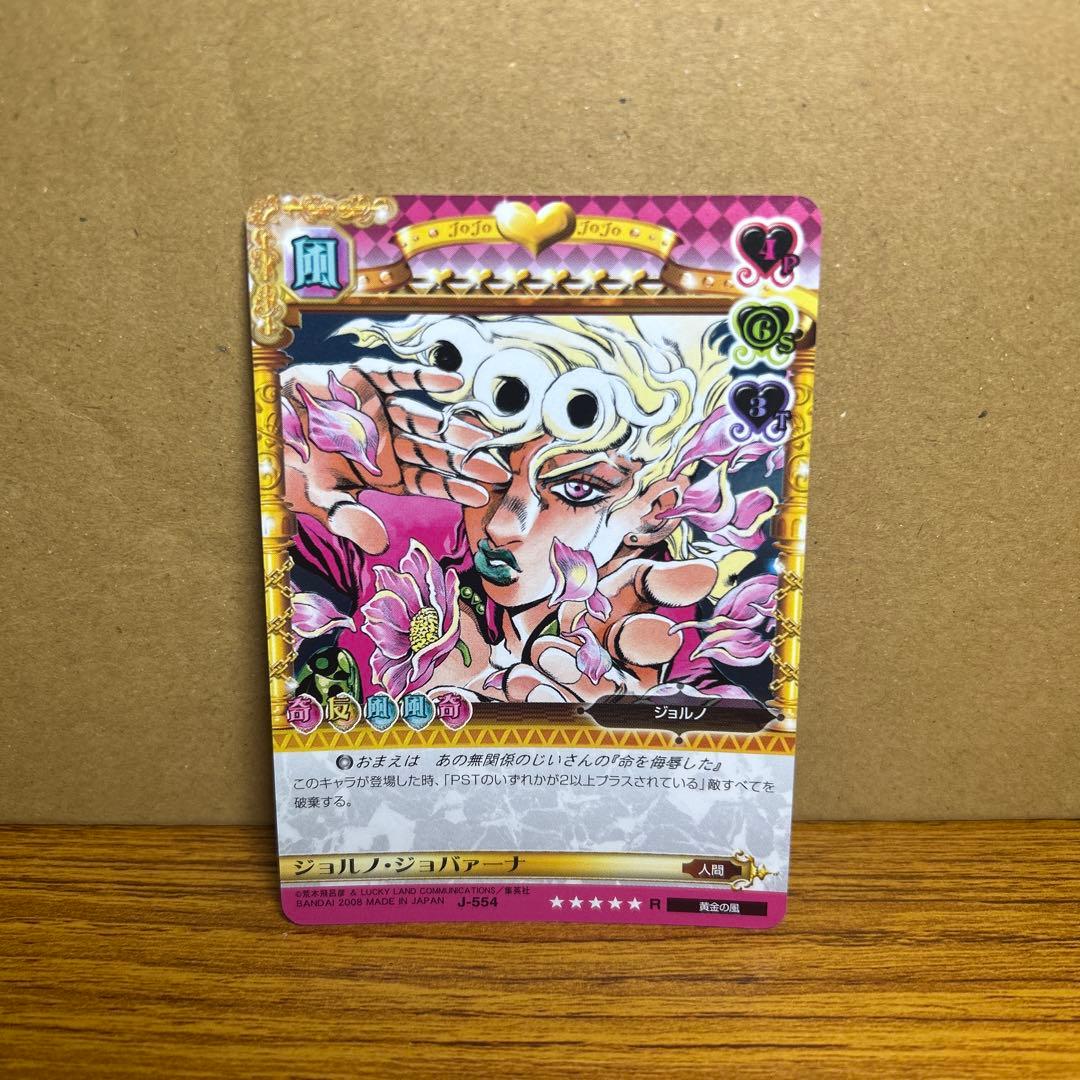 ジョルノ・ジョバァーナ　J-554 R