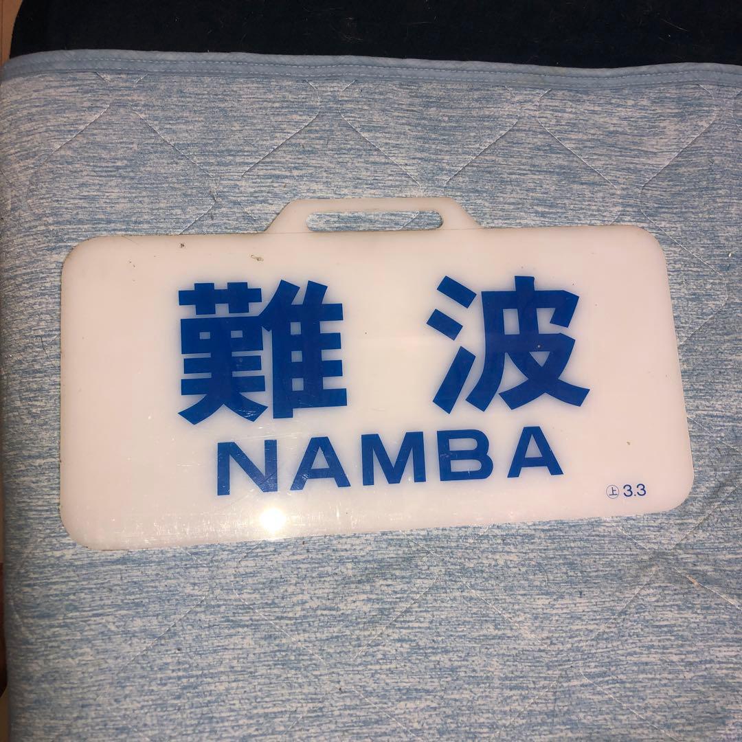 近鉄特急スナックカー　行先板　難波