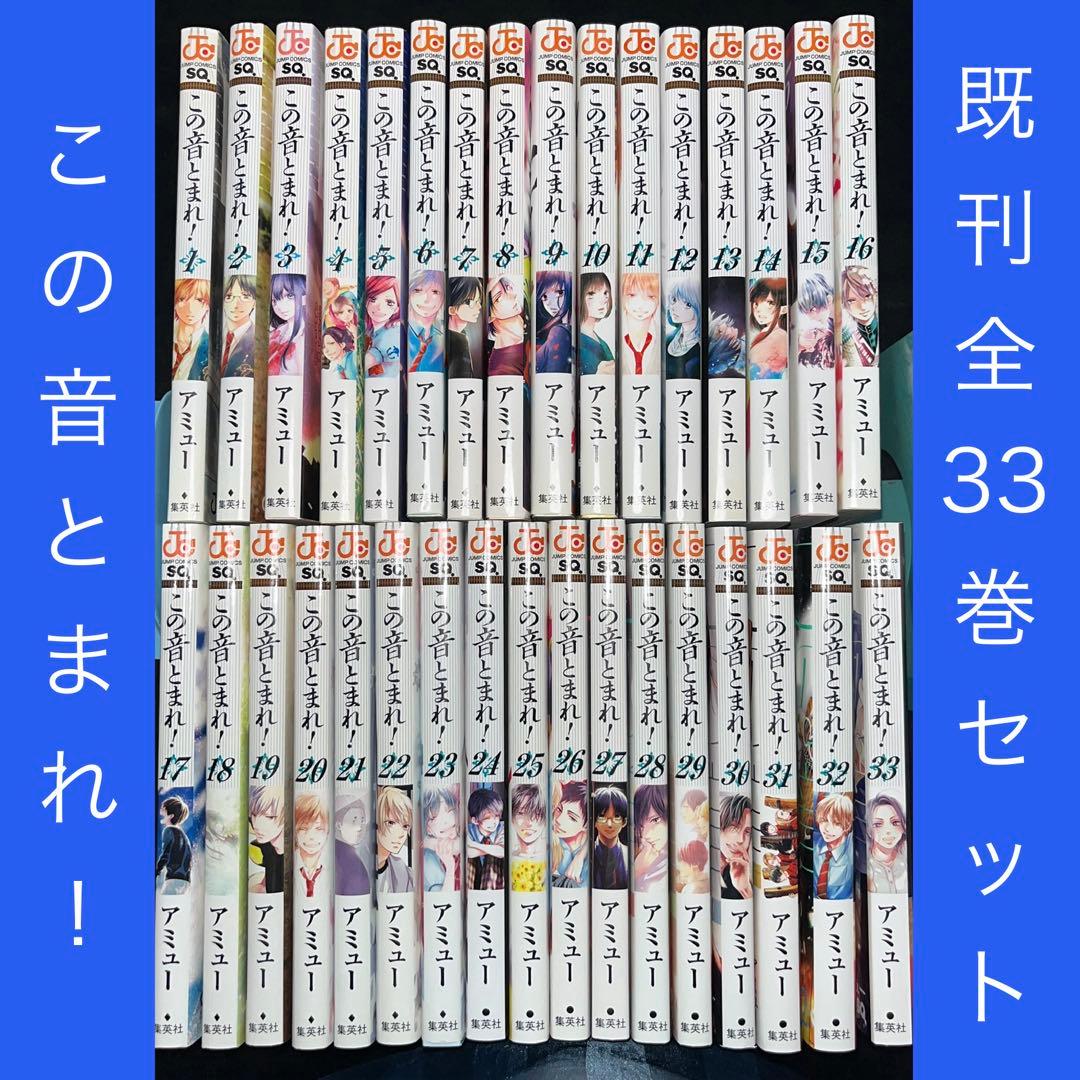 ☆この音とまれ! 1巻〜33巻 既刊全巻セット（ジャンプコミックス