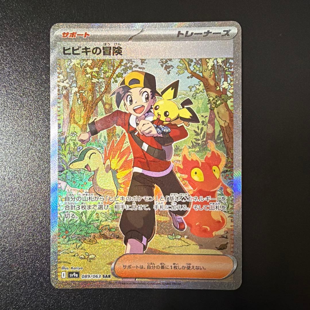 ヒビキの冒険 sar sv9a 089/063 - メルカリ