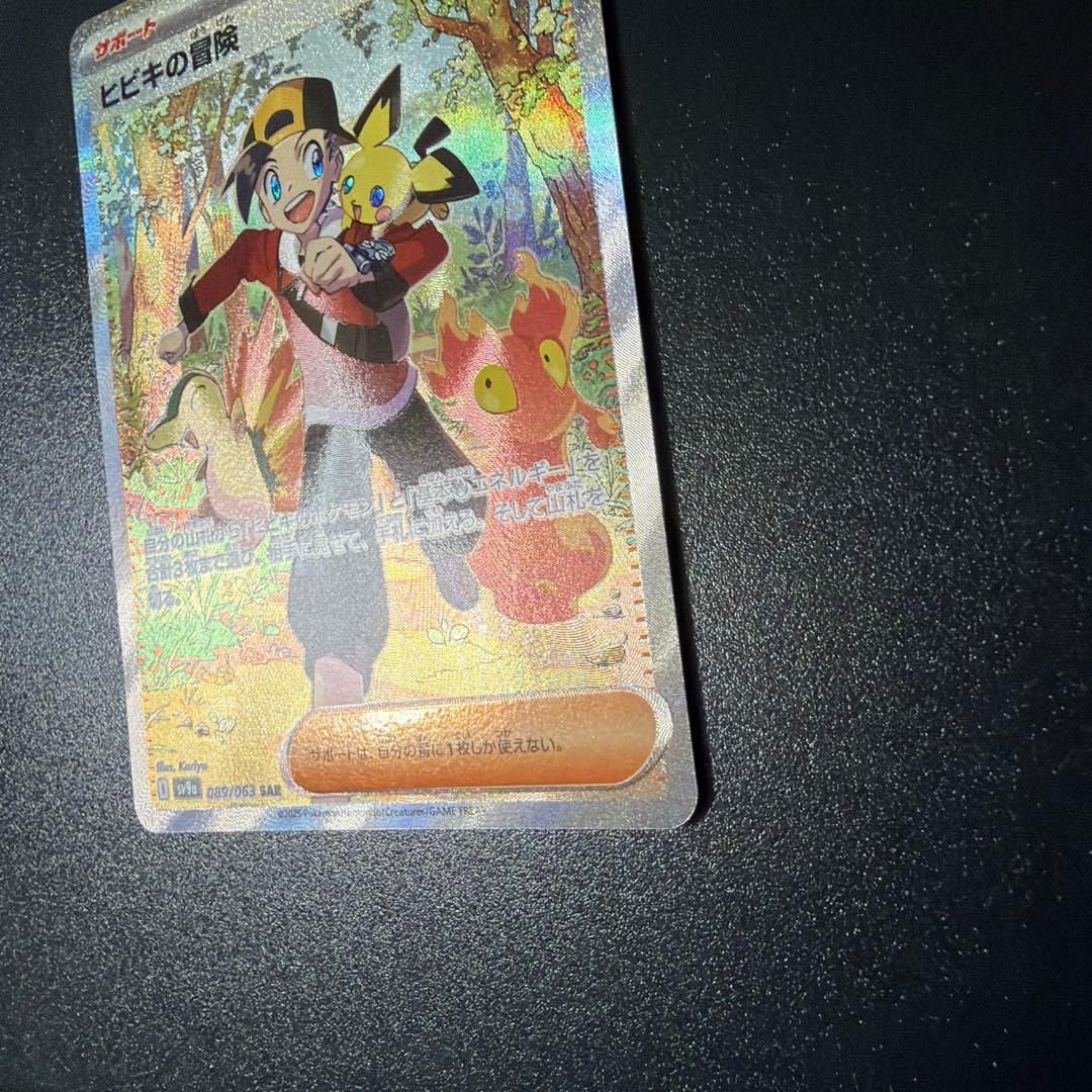 ヒビキの冒険 sar sv9a 089/063 - メルカリ