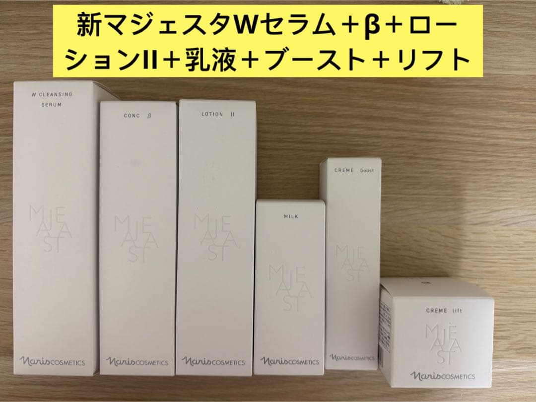 ⭐️新発売⭐️ナリスマジェスタWセラム＋β＋ローションII＋乳液＋ブースト＋リフト