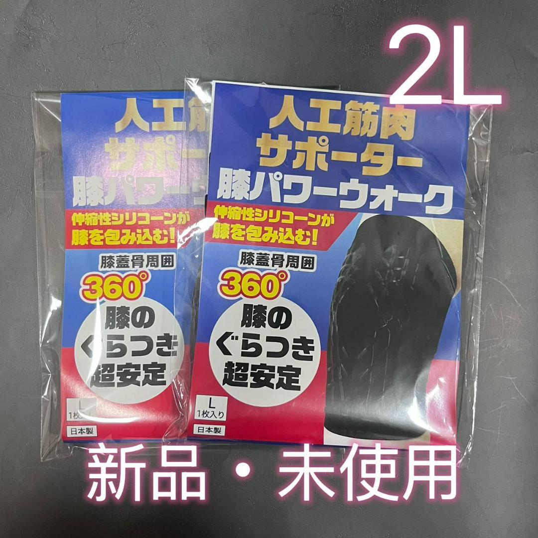 レミントン　人工筋肉サポーター 膝パワーウォーク　 Lサイズ 2枚