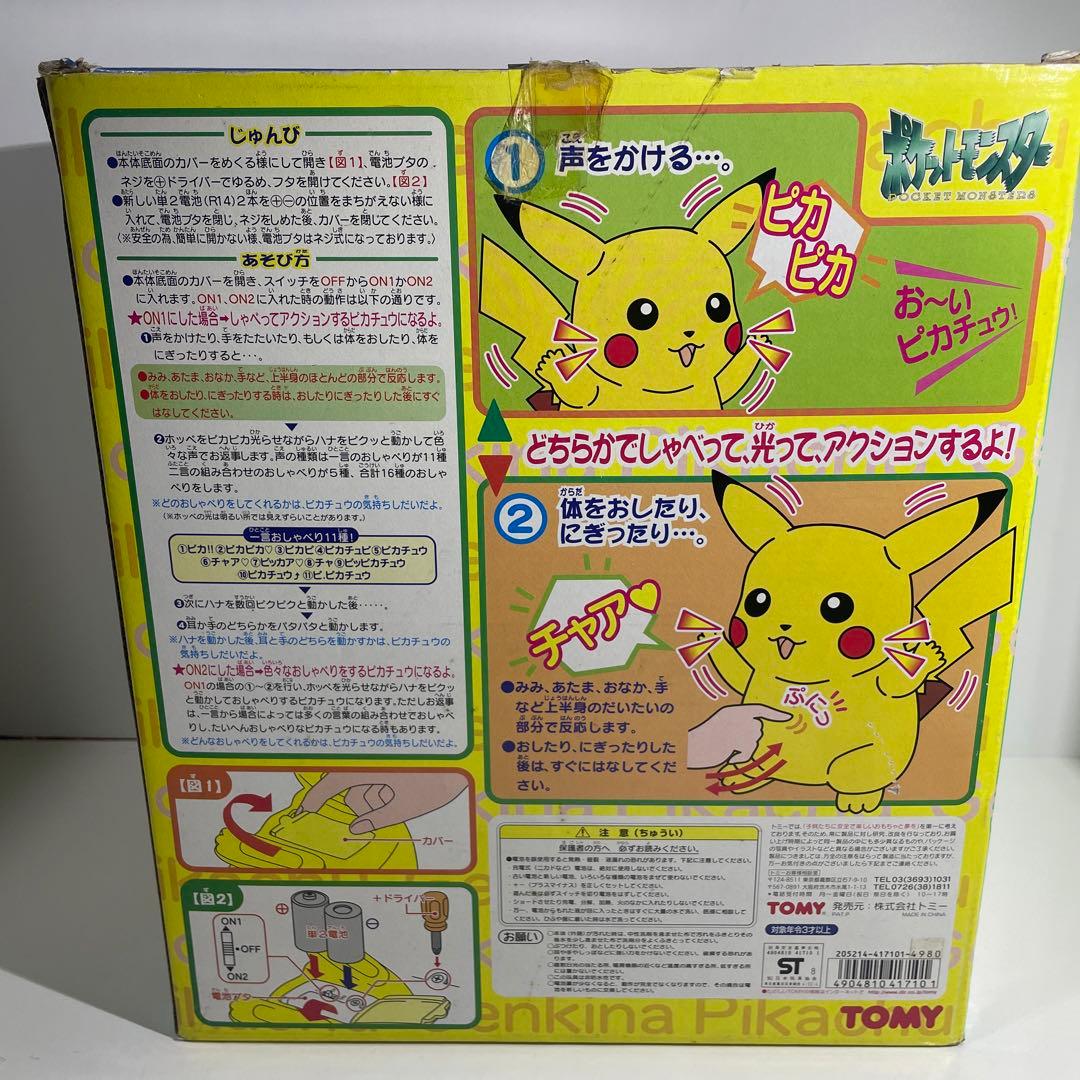 ポケットモンスター 元気なピカチュウ ピカチュウ 当時物 TOMY
