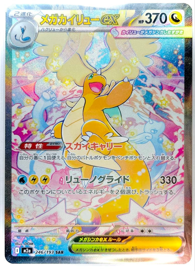 メガカイリューEX 246/193 SAR