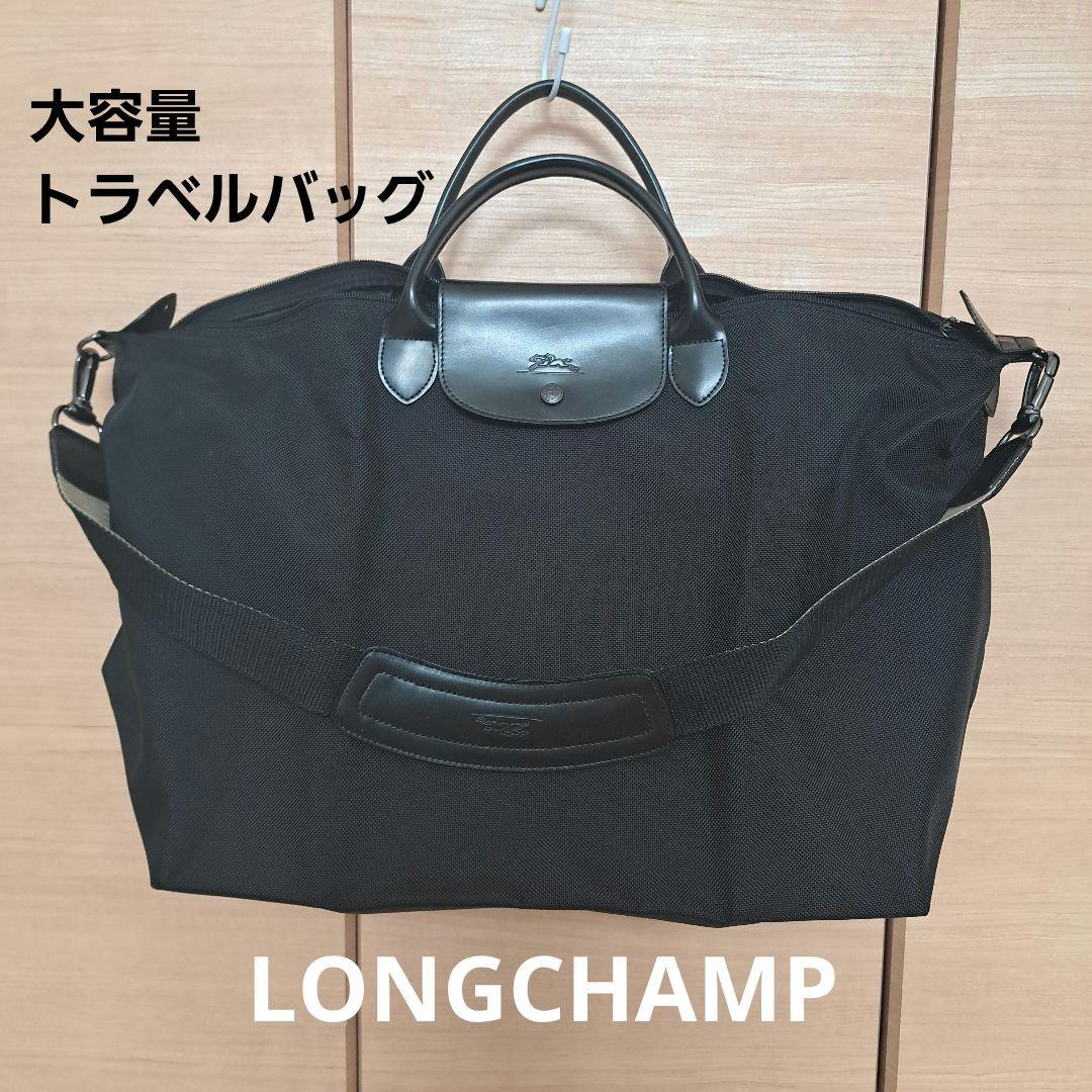 LONGCHAMP　大容量　トラベルバッグ　ブラック