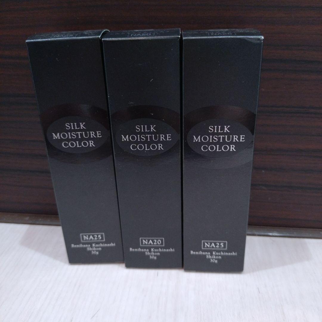 シルクモイスチャーカラー NA20 NA25 30g　　3本セット