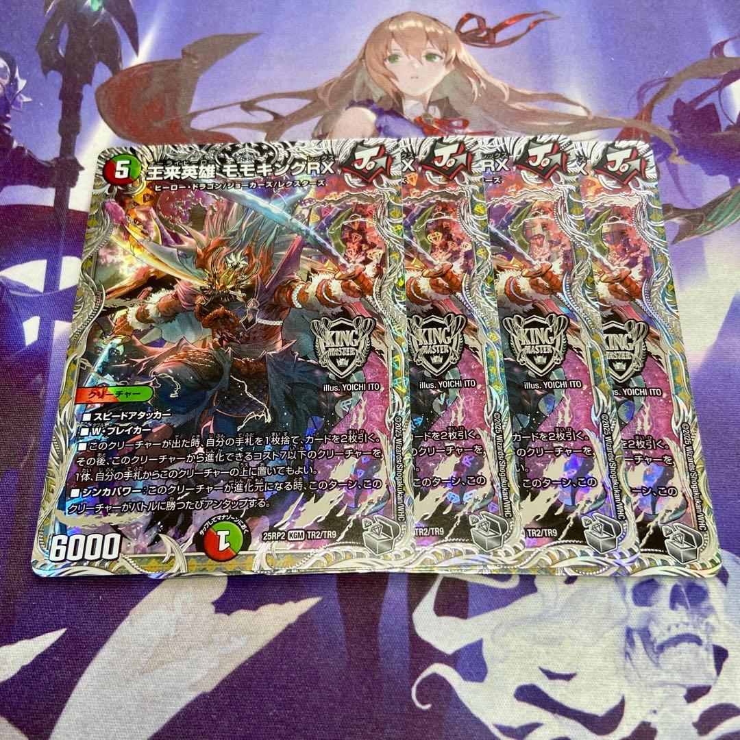 王来英雄 モモキングRX 4枚 銀トレジャー デュエマ モモキングレックス