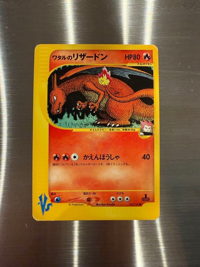 ワタルのリザードン ● ポケモンカード★VS 097/141
