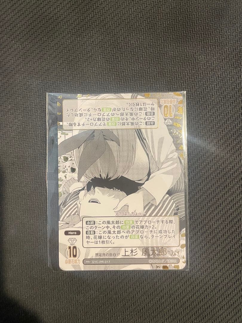 浩*ン様 五等分の花嫁カードゲーム　想定外の告白！？上杉風太郎PR+