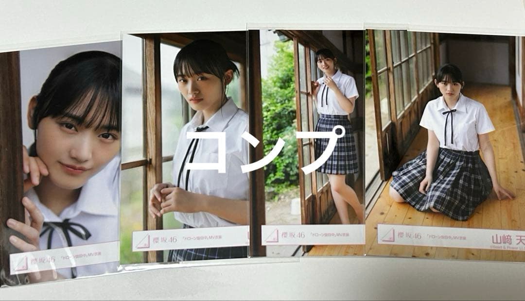 櫻坂46 山﨑天 ドローン旋回中 生写真 コンプ - メルカリ