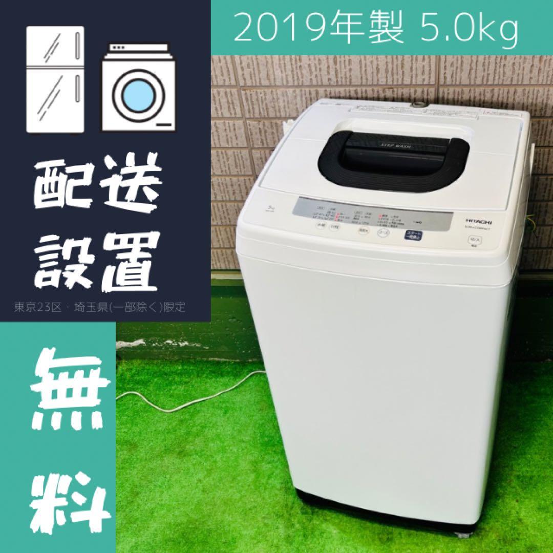 洗濯機 5.0kg 美品 一人暮らし HITACHI【地域限定配送無料】