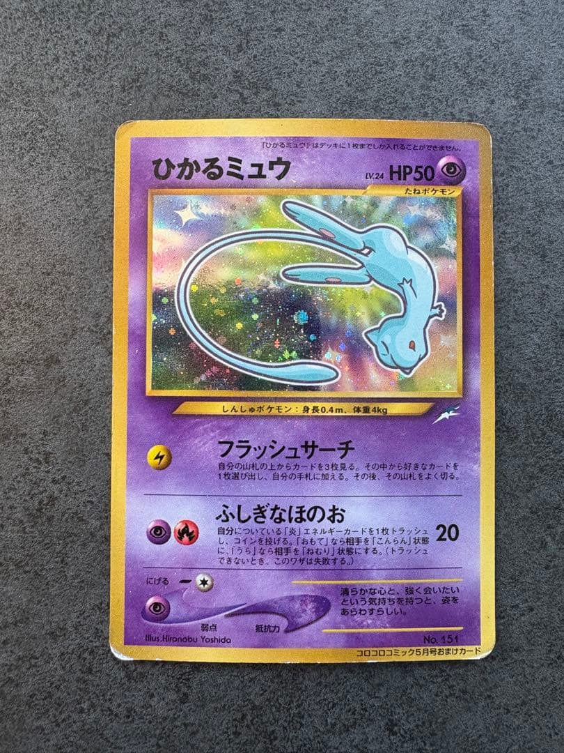 ひかるミュウ_「月刊コロコロコミック01年5月号」 おまけカード PROMO … ひかるミュウ_「月刊コロコロコミック01年5月号」 おまけカード PROMO