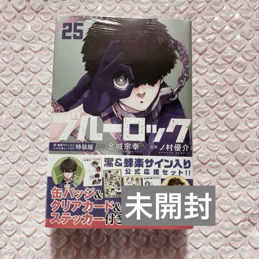 ブルーロック 25巻 特装版 未開封 - メルカリ